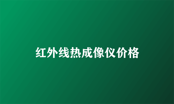 红外线热成像仪价格