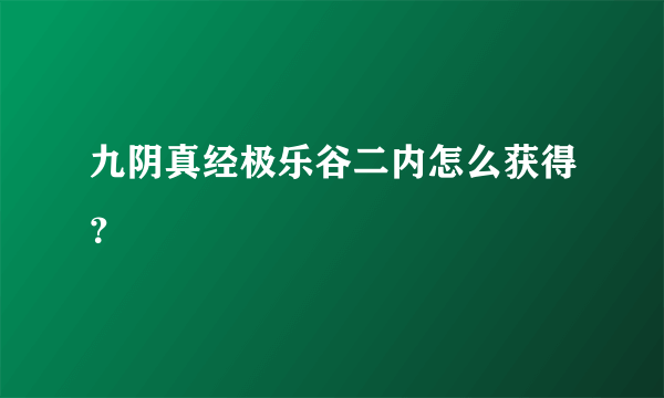 九阴真经极乐谷二内怎么获得？