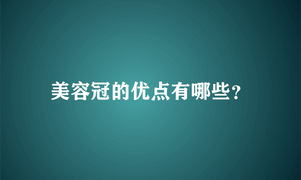 美容冠的优点有哪些？