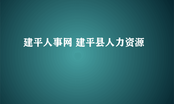 建平人事网 建平县人力资源