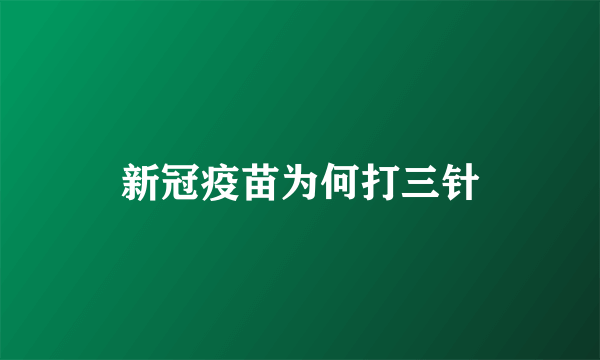 新冠疫苗为何打三针