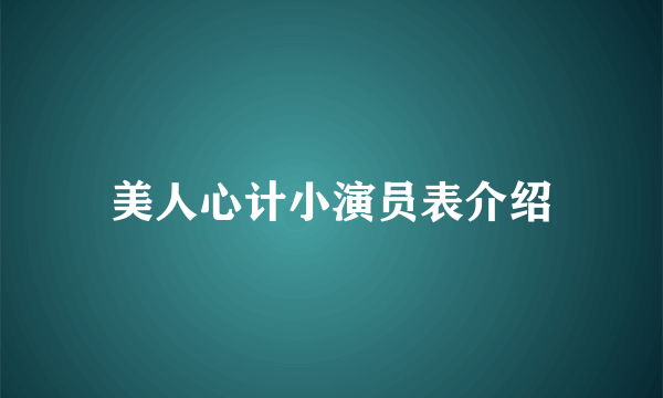 美人心计小演员表介绍