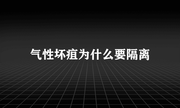 气性坏疽为什么要隔离