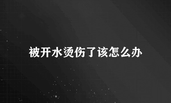 被开水烫伤了该怎么办