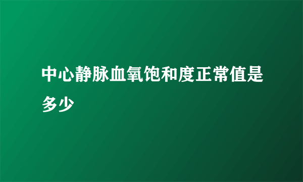 中心静脉血氧饱和度正常值是多少