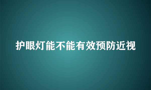 护眼灯能不能有效预防近视