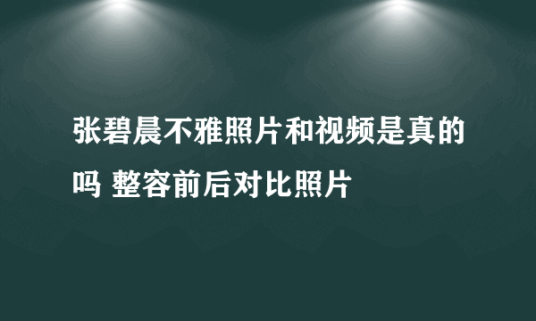 张碧晨不雅照片和视频是真的吗 整容前后对比照片