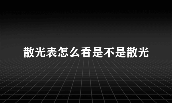 散光表怎么看是不是散光