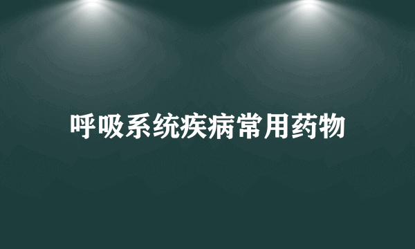 呼吸系统疾病常用药物