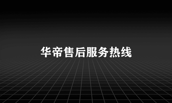 华帝售后服务热线