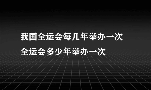 我国全运会每几年举办一次 全运会多少年举办一次