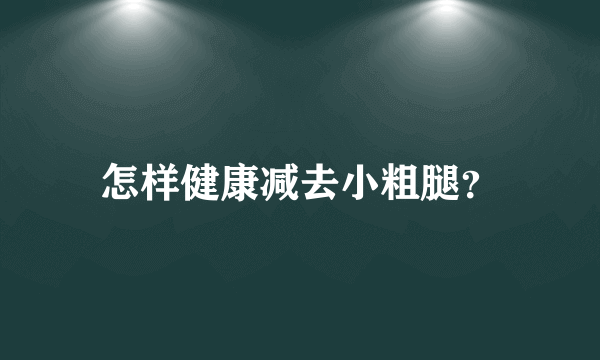 怎样健康减去小粗腿？