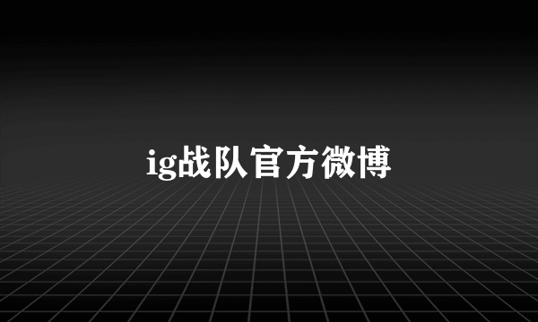 ig战队官方微博