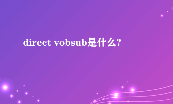 direct vobsub是什么?