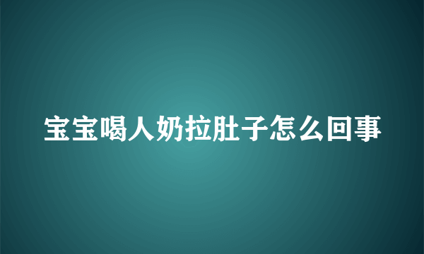 宝宝喝人奶拉肚子怎么回事