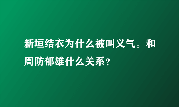 新垣结衣为什么被叫义气。和周防郁雄什么关系？