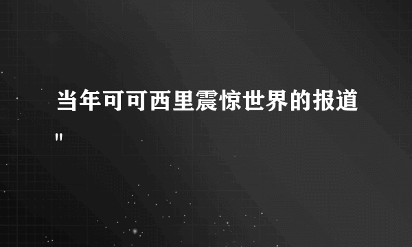 当年可可西里震惊世界的报道