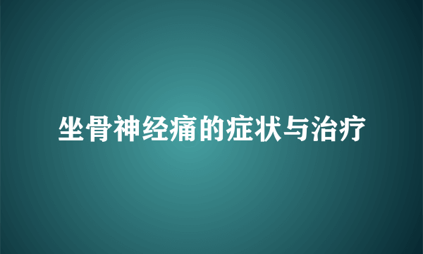 坐骨神经痛的症状与治疗