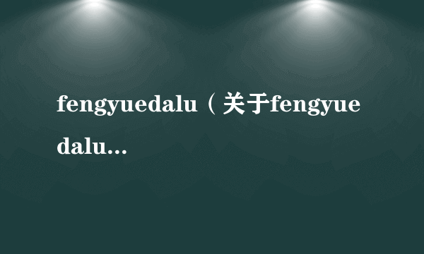 fengyuedalu（关于fengyuedalu的简介）