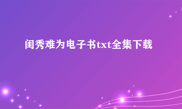 闺秀难为电子书txt全集下载