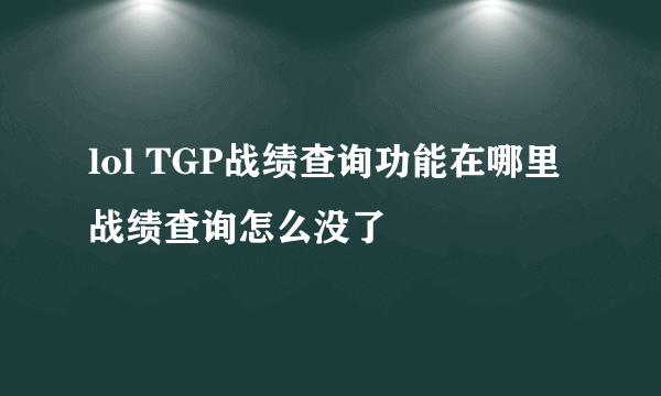 lol TGP战绩查询功能在哪里 战绩查询怎么没了