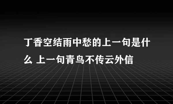 丁香空结雨中愁的上一句是什么 上一句青鸟不传云外信