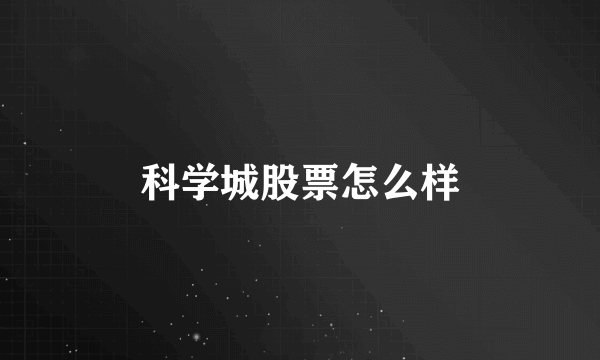 科学城股票怎么样