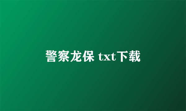 警察龙保 txt下载