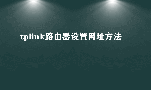 tplink路由器设置网址方法