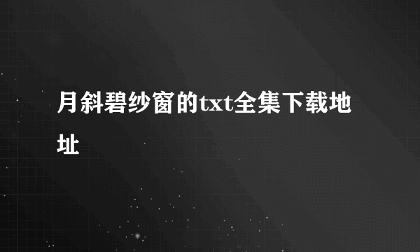 月斜碧纱窗的txt全集下载地址