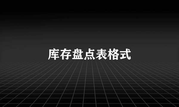 库存盘点表格式