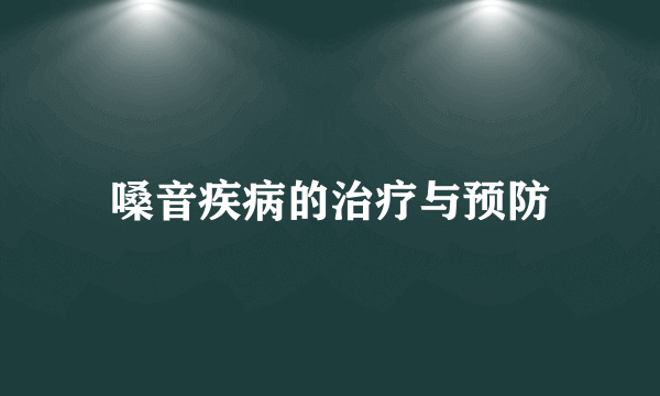 嗓音疾病的治疗与预防