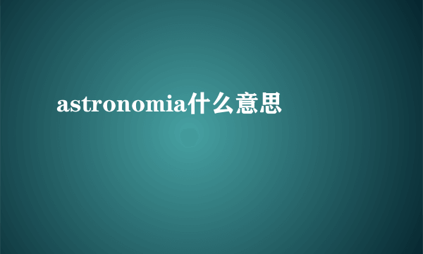 astronomia什么意思