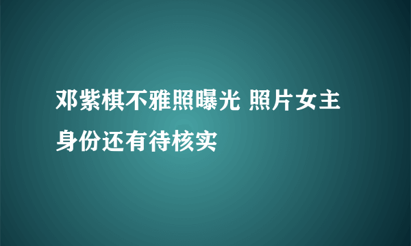 邓紫棋不雅照曝光 照片女主身份还有待核实