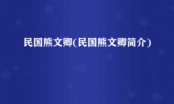 民国熊文卿(民国熊文卿简介)