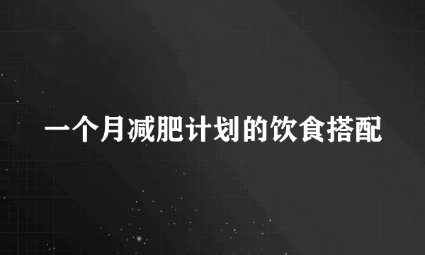 一个月减肥计划的饮食搭配