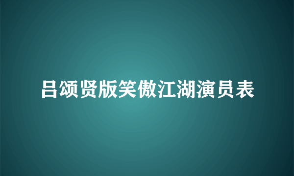 吕颂贤版笑傲江湖演员表