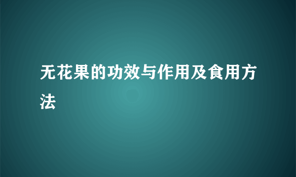 无花果的功效与作用及食用方法