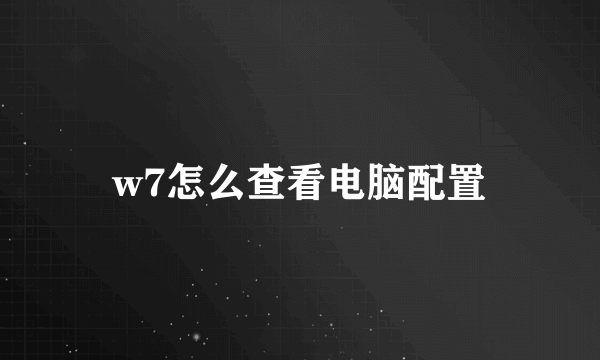 w7怎么查看电脑配置