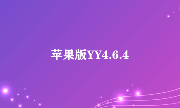 苹果版YY4.6.4