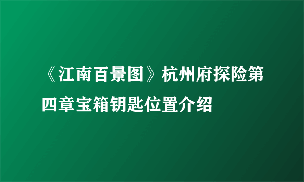 《江南百景图》杭州府探险第四章宝箱钥匙位置介绍