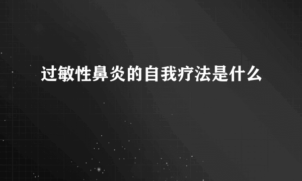 过敏性鼻炎的自我疗法是什么