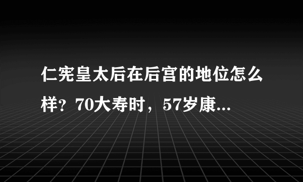 仁宪皇太后在后宫的地位怎么样？70大寿时，57岁康熙亲自为她跳舞