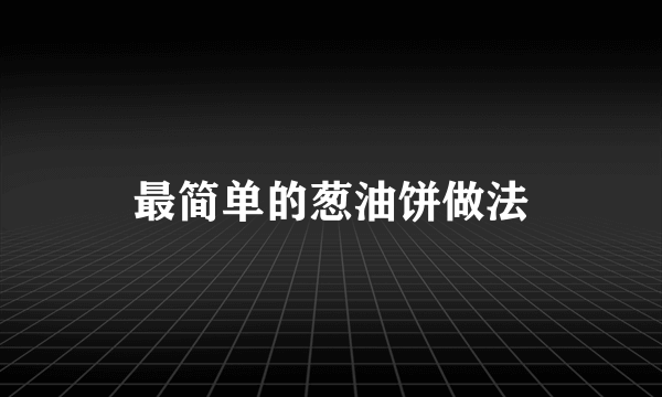 最简单的葱油饼做法