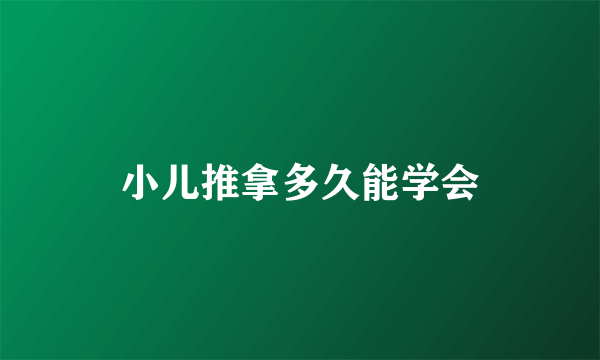 小儿推拿多久能学会