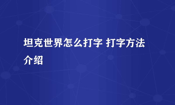 坦克世界怎么打字 打字方法介绍