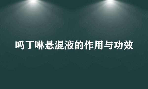 吗丁啉悬混液的作用与功效