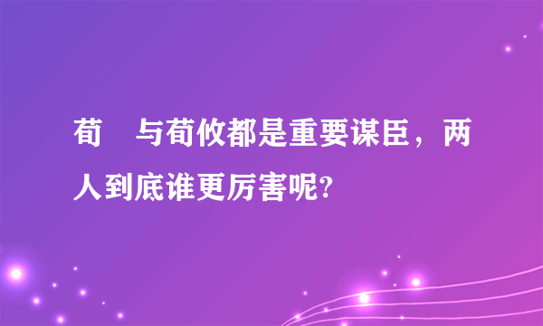 荀彧与荀攸都是重要谋臣，两人到底谁更厉害呢?