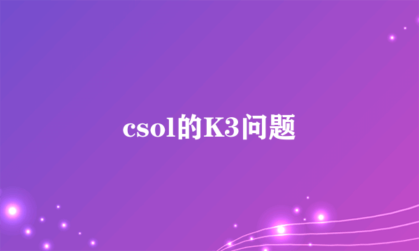 csol的K3问题