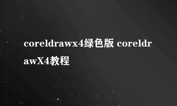 coreldrawx4绿色版 coreldrawX4教程